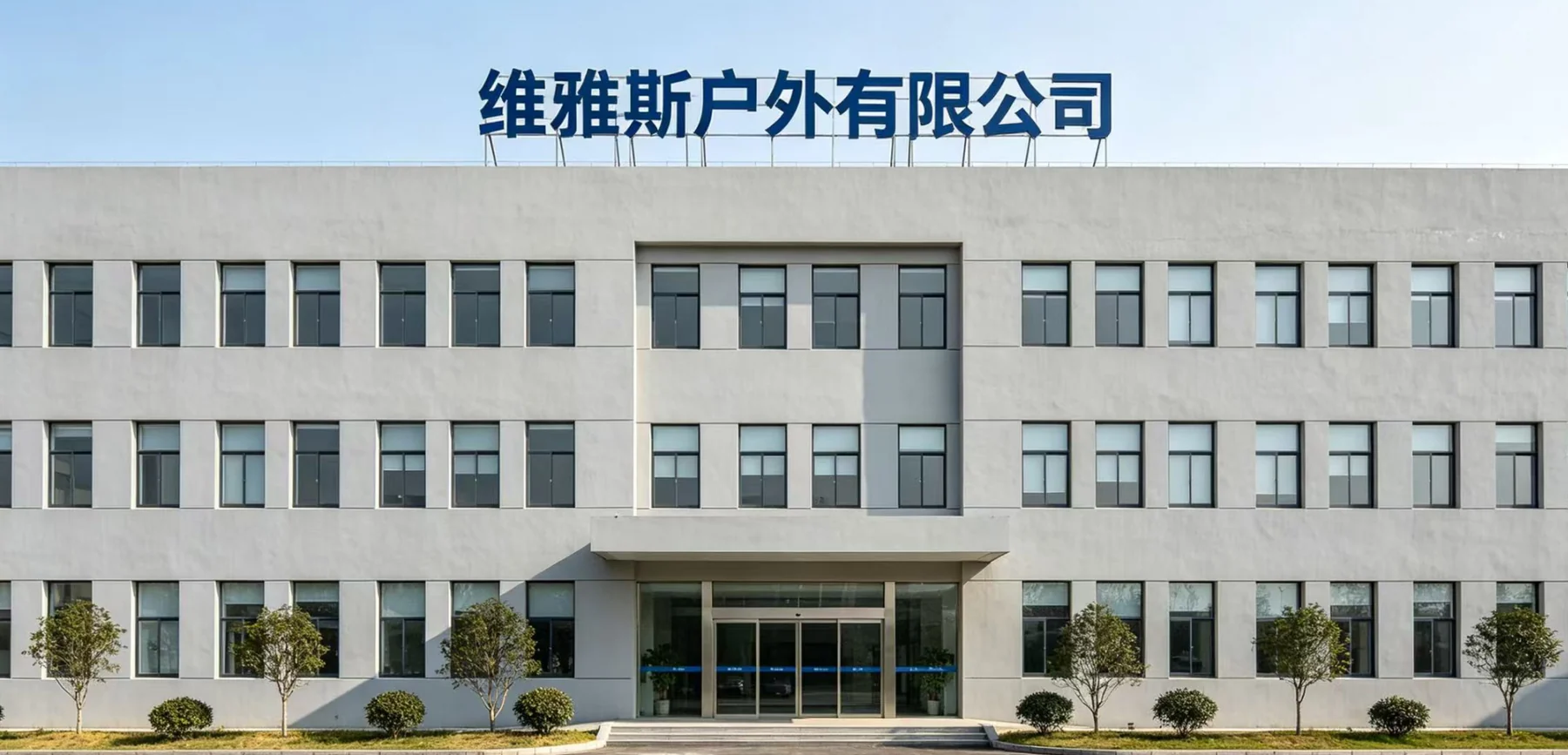 维雅斯户外有限公司办公大楼