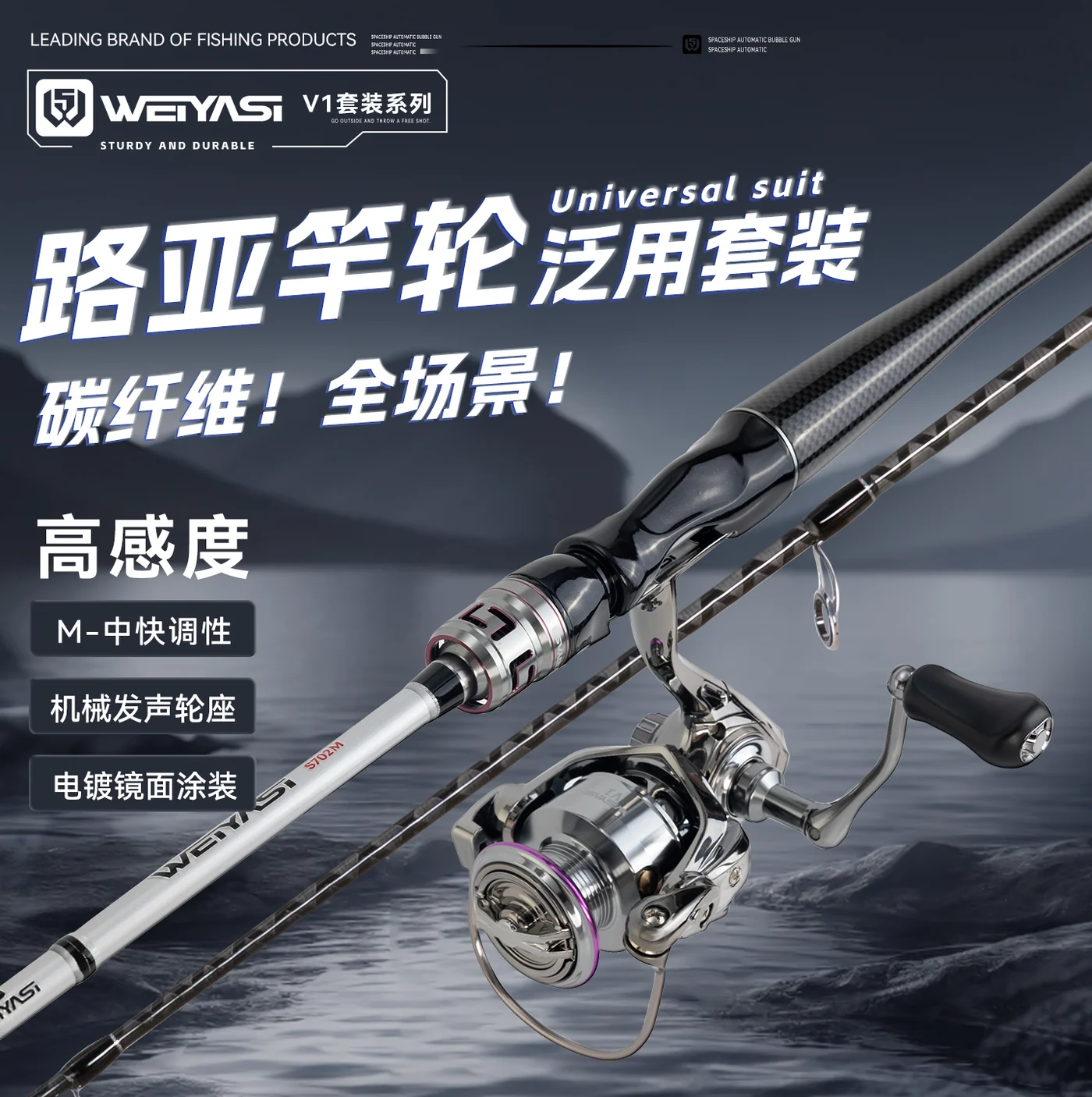 WEIYASI V1路亚竿轮泛用套装